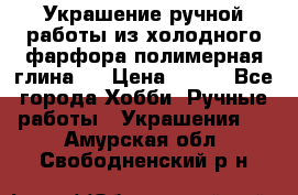 Украшение ручной работы из холодного фарфора(полимерная глина)  › Цена ­ 500 - Все города Хобби. Ручные работы » Украшения   . Амурская обл.,Свободненский р-н